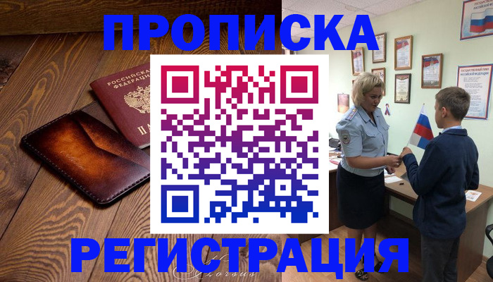 прописка ребенка в Геленджике